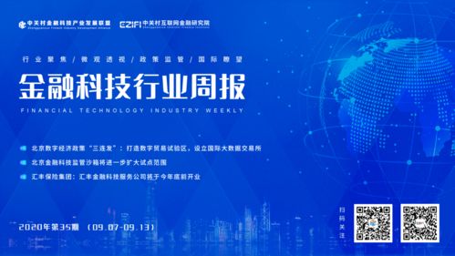 金融科技行业周报 | 一周行业要闻速览 (09.07-09.13)