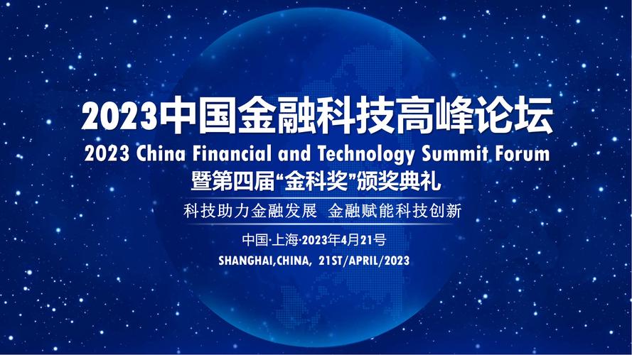 2023中国金融科技高峰论坛